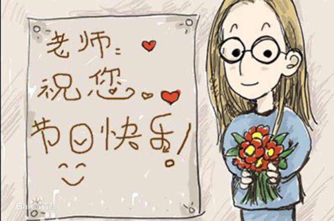 9.10日教師節(jié)快樂！